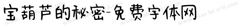 宝葫芦的秘密字体转换