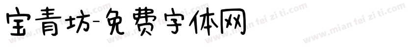 宝青坊字体转换