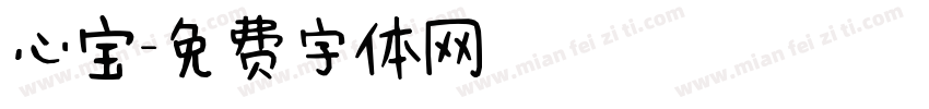 心宝字体转换