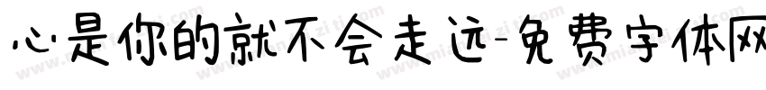 心是你的就不会走远字体转换