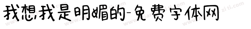 我想我是明媚的字体转换