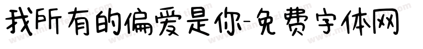 我所有的偏爱是你字体转换
