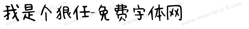 我是个狠任字体转换