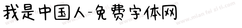 我是中国人字体转换