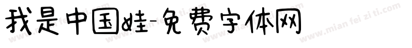 我是中国娃字体转换
