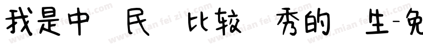我是中華民國比较優秀的學生字体转换