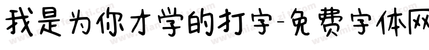 我是为你才学的打字字体转换