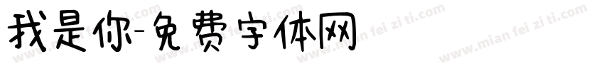 我是你字体转换