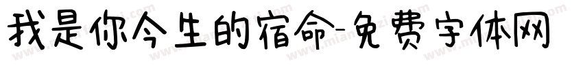 我是你今生的宿命字体转换 我是你今生的宿命字体转换