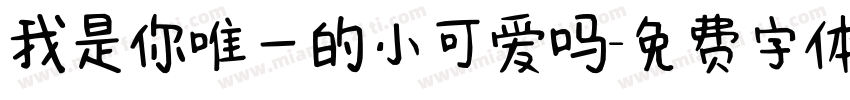 我是你唯一的小可爱吗字体转换 我是你唯一的小可爱吗字体转换