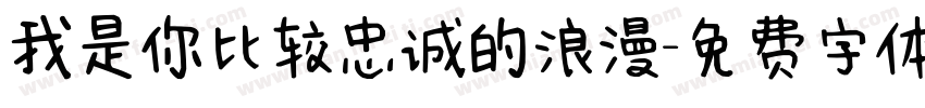 我是你比较忠诚的浪漫字体转换