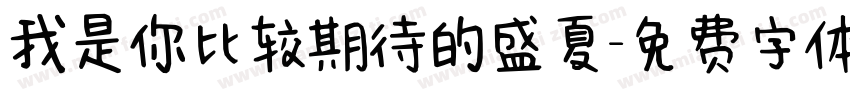 我是你比较期待的盛夏字体转换