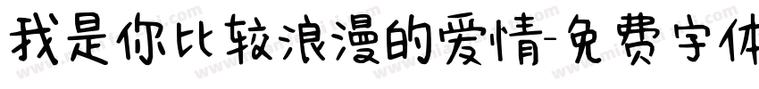 我是你比较浪漫的爱情字体转换