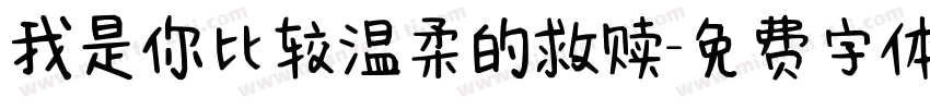 我是你比较温柔的救赎字体转换
