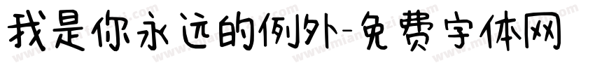我是你永远的例外字体转换