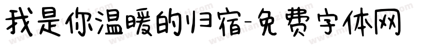 我是你温暖的归宿字体转换
