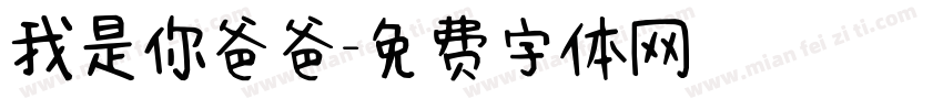 我是你爸爸字体转换
