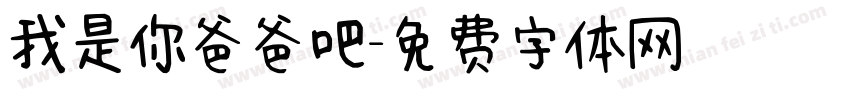 我是你爸爸吧字体转换