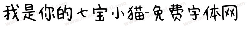我是你的七宝小猫字体转换