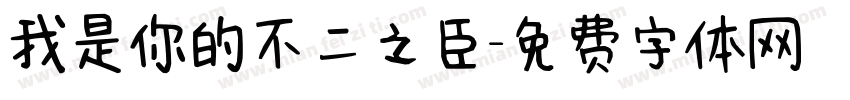 我是你的不二之臣字体转换
