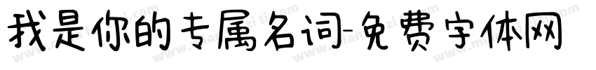 我是你的专属名词字体转换 我是你的专属名词字体转换