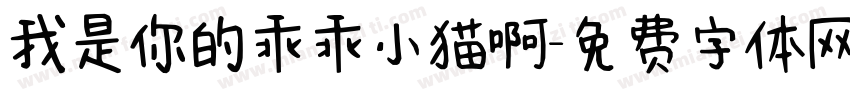 我是你的乖乖小猫啊字体转换