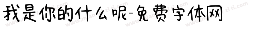 我是你的什么呢字体转换