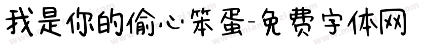 我是你的偷心笨蛋字体转换