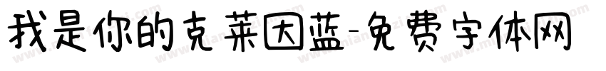我是你的克莱因蓝字体转换 我是你的克莱因蓝字体转换