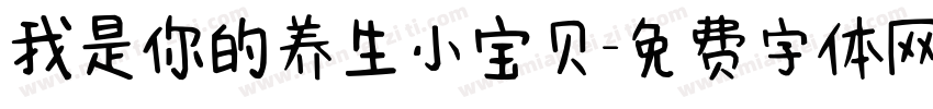 我是你的养生小宝贝字体转换