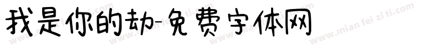 我是你的劫字体转换