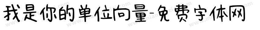 我是你的单位向量字体转换