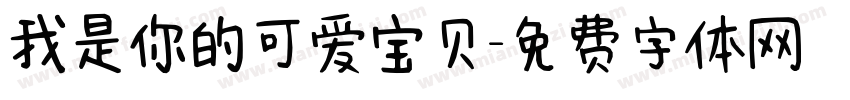 我是你的可爱宝贝字体转换