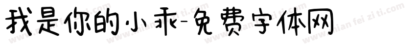 我是你的小乖字体转换