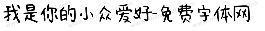我是你的小众爱好字体转换 我是你的小众爱好字体转换