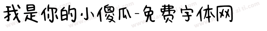 我是你的小傻瓜字体转换