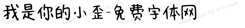 我是你的小歪字体转换