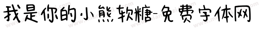 我是你的小熊软糖字体转换