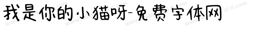 我是你的小猫呀字体转换