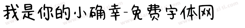 我是你的小确幸字体转换