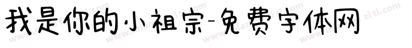我是你的小祖宗字体转换