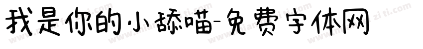我是你的小舔喵字体转换