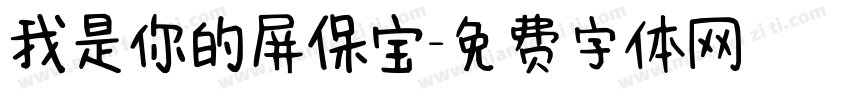 我是你的屏保宝字体转换