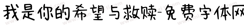 我是你的希望与救赎字体转换