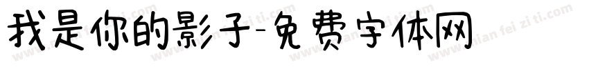 我是你的影子字体转换