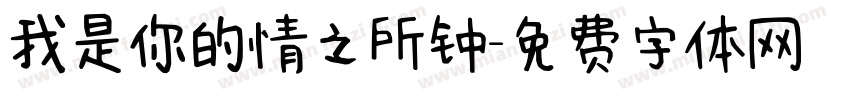我是你的情之所钟字体转换