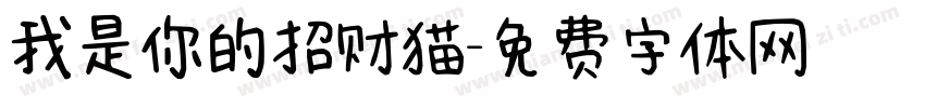 我是你的招财猫字体转换