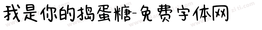 我是你的捣蛋糖字体转换
