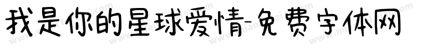 我是你的星球爱情字体转换