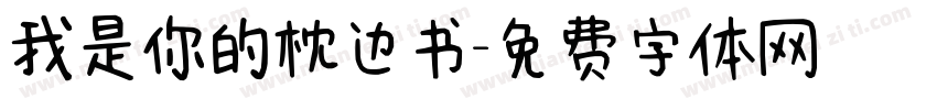 我是你的枕边书字体转换